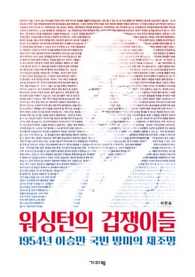 워싱턴의 겁쟁이들