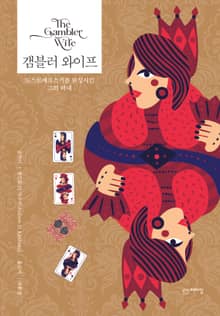 갬블러 와이프 (The Gambler Wife)