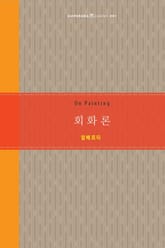 회화론 표지 이미지