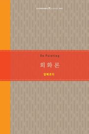 회화론
