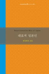대표적 일본인 표지 이미지