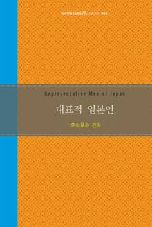 대표적 일본인