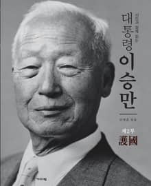 사진과 함께 읽는 대통령 이승만 2