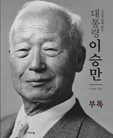 사진과 함께 읽는 대통령 이승만 5