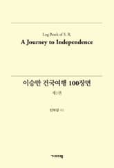 이승만 건국여행 100장면 (제1권) 표지 이미지
