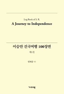 이승만 건국여행 100장면 (제1권)