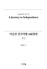 이승만 건국여행 100장면 (제2권) 표지 이미지