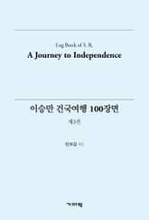 이승만 건국여행 100장면 (제3권) 표지 이미지