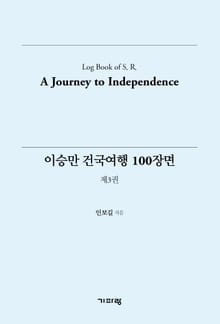 이승만 건국여행 100장면 (제3권)
