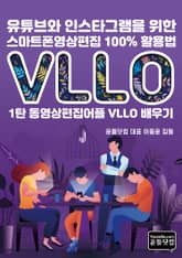 유튜브와 인스타그램을 위한 스마트폰영상편집 100% 활용법 표지 이미지