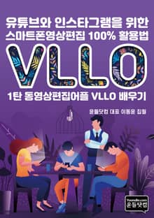 유튜브와 인스타그램을 위한 스마트폰영상편집 100% 활용법