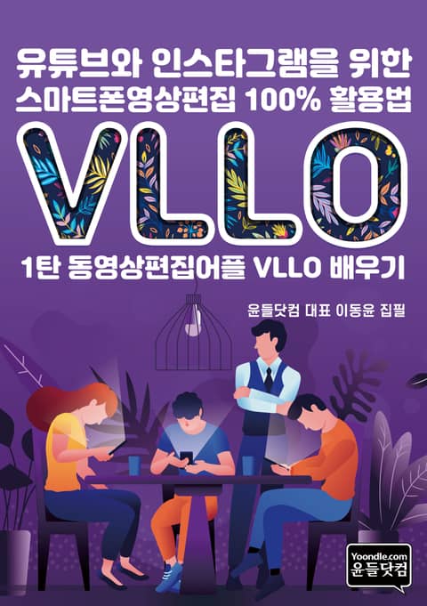 유튜브와 인스타그램을 위한 스마트폰영상편집 100% 활용법 표지 이미지