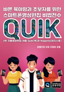 바쁜 육아맘과 초보자를 위한 스마트폰영상편집 비법전수