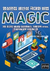 영상편집 생산성 극대화 비법 3탄 초간단 썸네일 미리캔버스, 자동자막 vrew, 인공지능성우 타입캐스트 표지 이미지