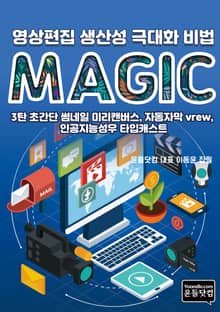 영상편집 생산성 극대화 비법 3탄 초간단 썸네일 미리캔버스, 자동자막 vrew, 인공지능성우 타입캐스트
