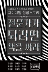 스페셜리스트 9명이 밝히는 자기계발 성공스토리 표지 이미지