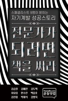 스페셜리스트 9명이 밝히는 자기계발 성공스토리