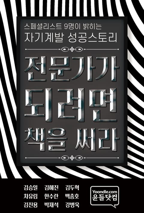 스페셜리스트 9명이 밝히는 자기계발 성공스토리 표지 이미지