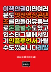 이 책 한 권이면, 여러분도 멋진 영상콘텐츠를 만들어 유튜브로 돈을 벌 수도 있고, 인스타그램에서 인기 인플루언서가 될 수도 있습니다. 레알 표지 이미지