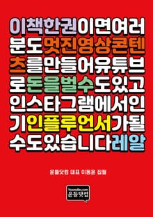 이 책 한 권이면, 여러분도 멋진 영상콘텐츠를 만들어 유튜브로 돈을 벌 수도 있고, 인스타그램에서 인기 인플루언서가 될 수도 있습니다. 레알