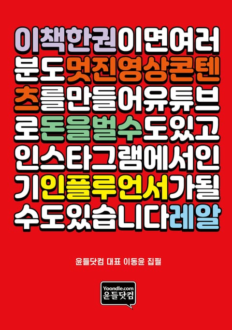 이 책 한 권이면, 여러분도 멋진 영상콘텐츠를 만들어 유튜브로 돈을 벌 수도 있고, 인스타그램에서 인기 인플루언서가 될 수도 있습니다. 레알 표지 이미지