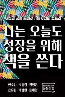 나는 오늘도 성장을 위해 책을 쓴다.
