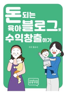 돈 되는 육아 블로그로 수익 창출하기