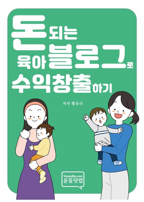 돈 되는 육아 블로그로 수익 창출하기 표지 이미지