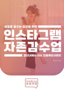 성공을 꿈꾸는 당신을 위한 인스타그램 자존감 수업