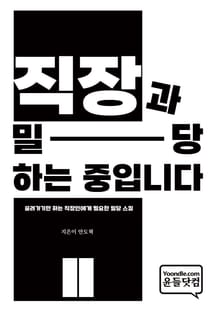 직장과 밀당하는 중입니다