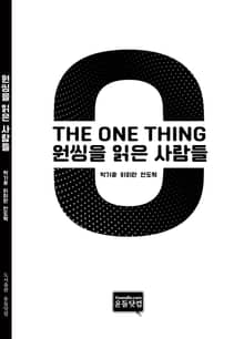 원씽을 읽은 사람들
