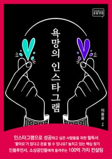 욕망의 인스타그램