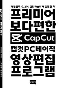 캡컷 PC 베이직 - 가장 쉬운 영상편집 프로그램