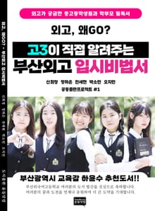 외고, 왜GO? (고3이 직접 알려주는 부산외고 입시비법서)