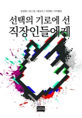 선택의 기로에 선 직장인들에게 표지 이미지