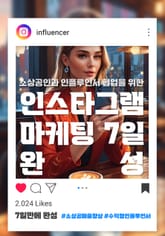 소상공인과 인플루언서 협업을 위한 인스타그램 마케팅 7일 완성 표지 이미지