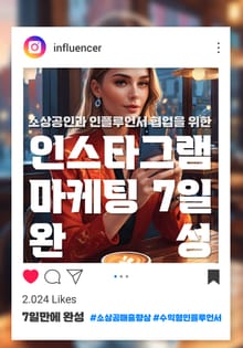 소상공인과 인플루언서 협업을 위한 인스타그램 마케팅 7일 완성