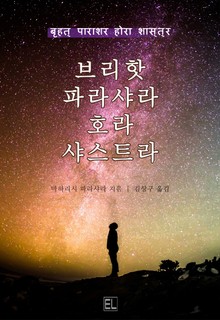 브리핫 파라샤라 호라 샤스트라