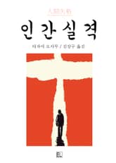 인간실격 표지 이미지