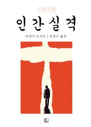 인간실격