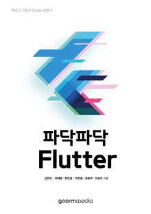 파닥파닥 Flutter