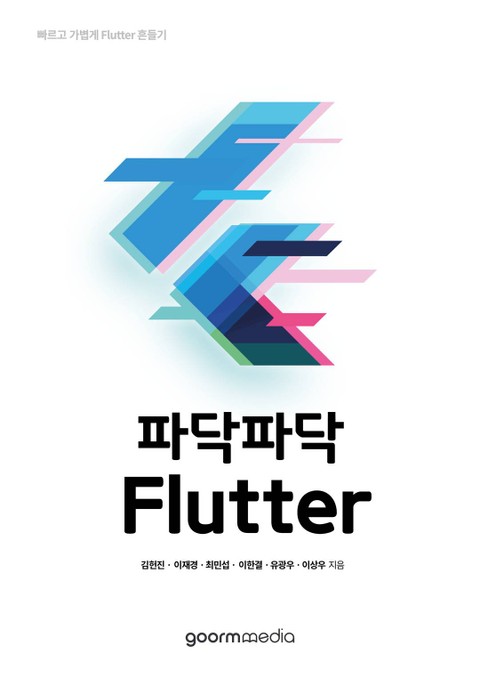 파닥파닥 Flutter 표지 이미지