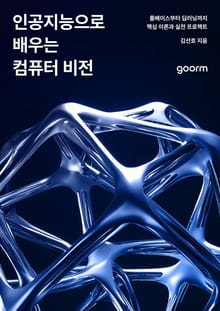 인공지능으로 배우는 컴퓨터 비전