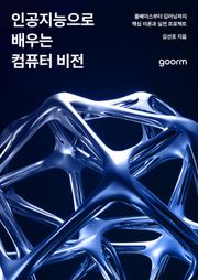 인공지능으로 배우는 컴퓨터 비전