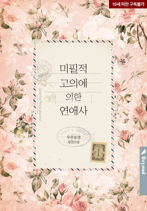미필적 고의에 의한 연애사