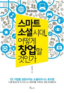 스마트 소셜 시대, 어떻게 창업할 것인가