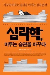 심리학, 미루는 습관을 바꾸다 표지 이미지