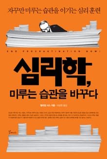 심리학, 미루는 습관을 바꾸다