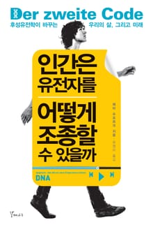 인간은 유전자를 어떻게 조종할수 있을까