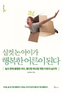 실컷 논 아이가 행복한 어른이 된다
